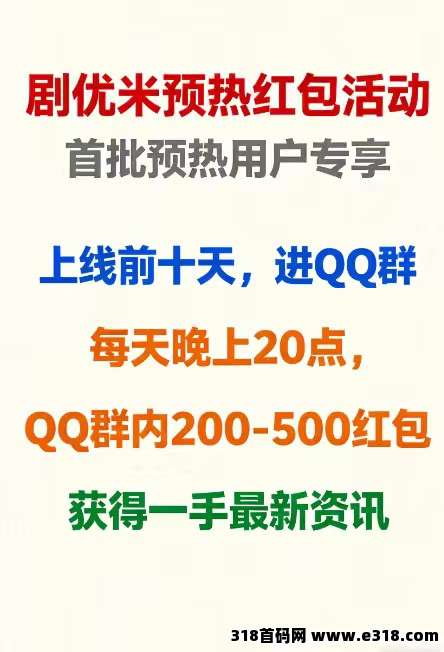 剧优米预热先行版，预热期间每天发红包