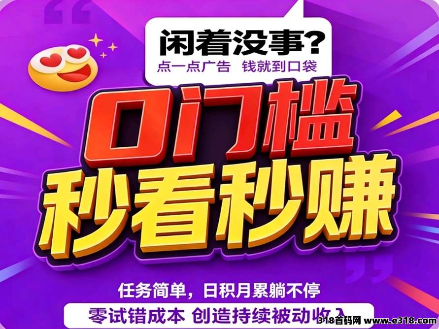 首码小凡不凡风口，广告公排滑落收益高