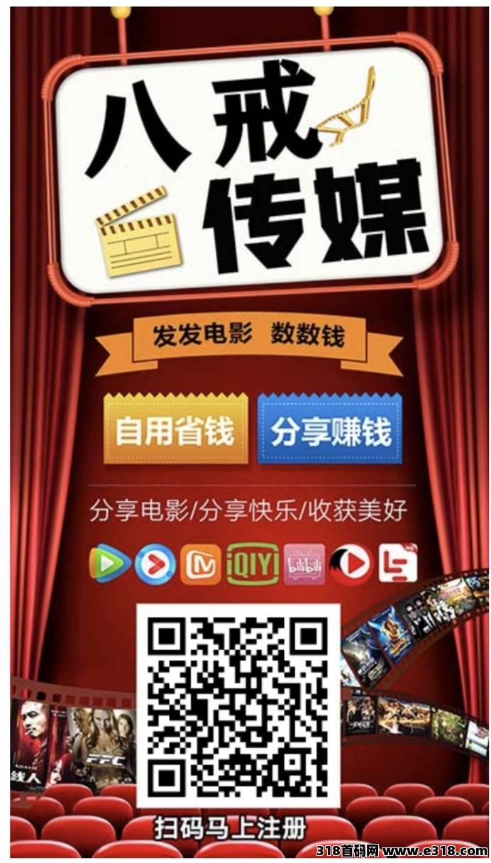 【八戒传媒】 全网影视免费看，分享还能赚零花！