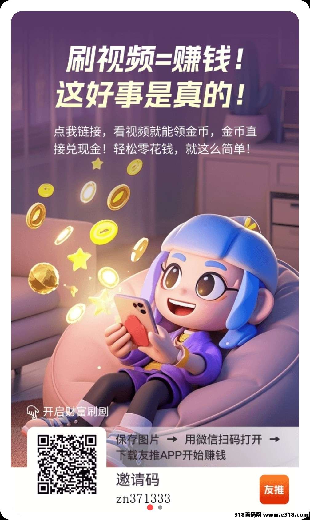 友推零撸，广告赚，保底收益高，不养机，放水中，自动升级