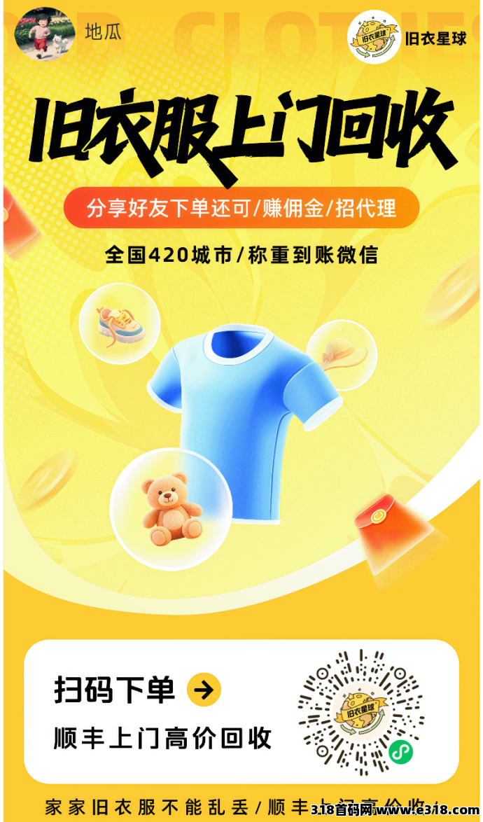 旧衣星球零门槛回收项目：轻松赚米、回收过程安全可靠，适合个人