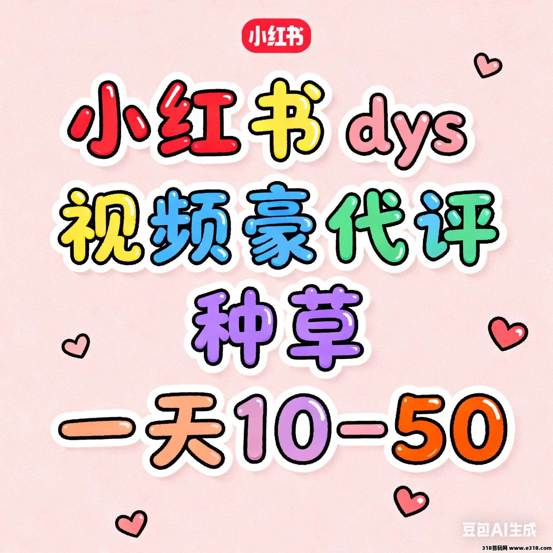 小红薯dy图文种草绿色视频代发