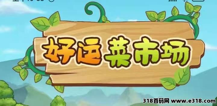 好菜市场首发，主打“种植+养殖”双重收入模式