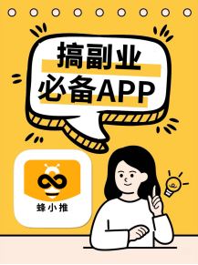 蜂小推，夸克网盘推广，副业首选，收益长久靠谱