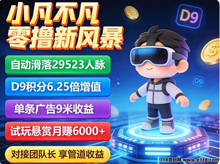 首码小凡不凡看广告，每日高额副业收益