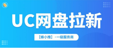 蜂小推，新手必备！UC网盘拉新副业指南轻松上手