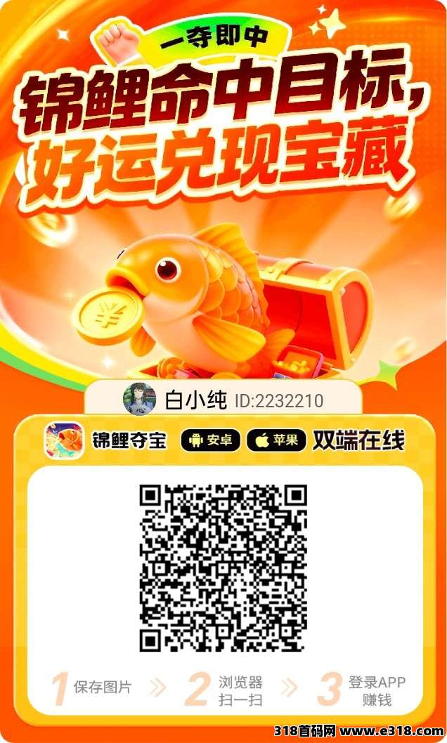 〖锦鲤夺宝〗零撸广告赚，保底收益高，不养机，放水中，拉新奖励