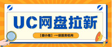 蜂小推，一文读懂UC网盘推广收益，新手轻松破零