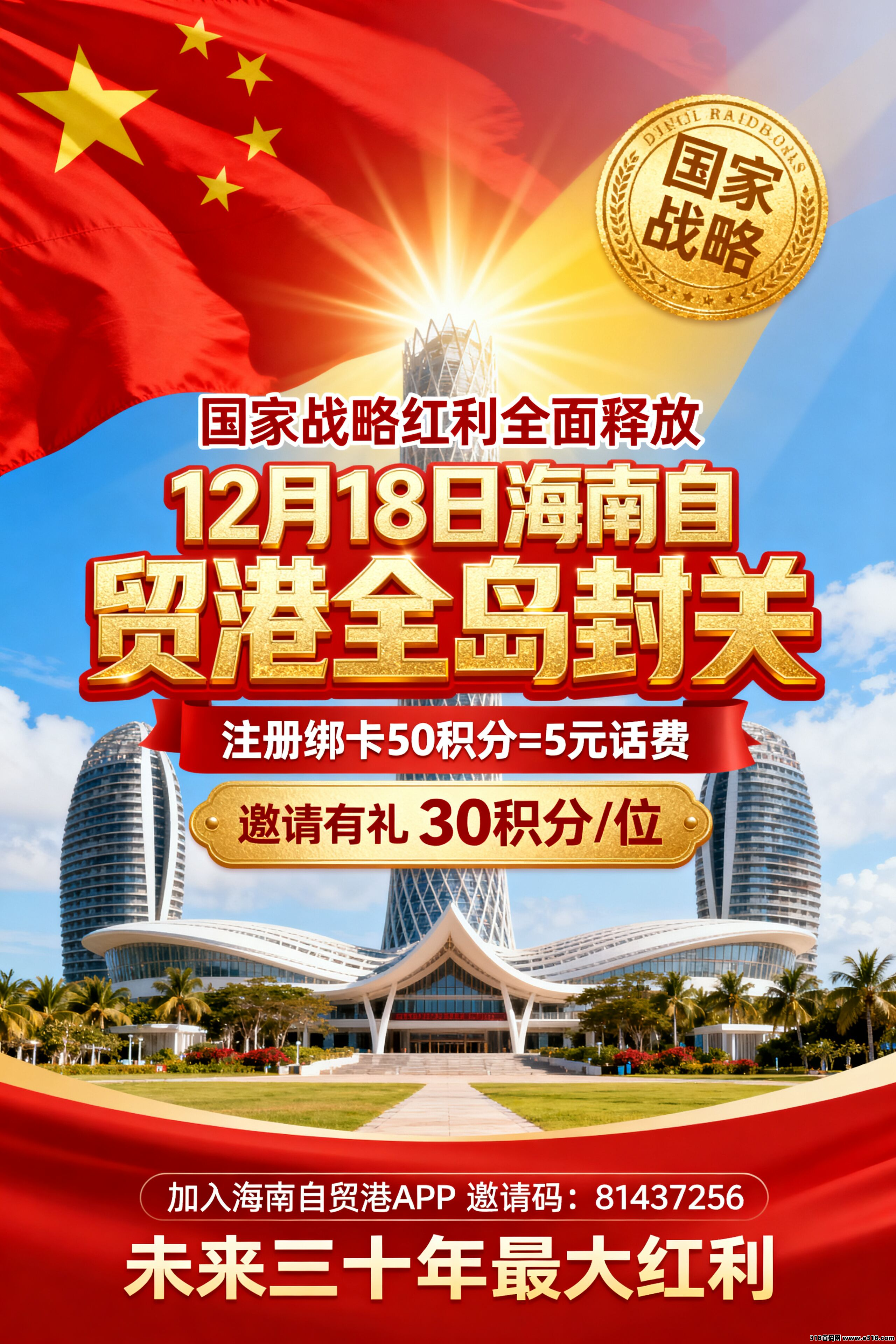 海南封关超级风口！！海南自贸APP下载即送5元话费 寻团长合作