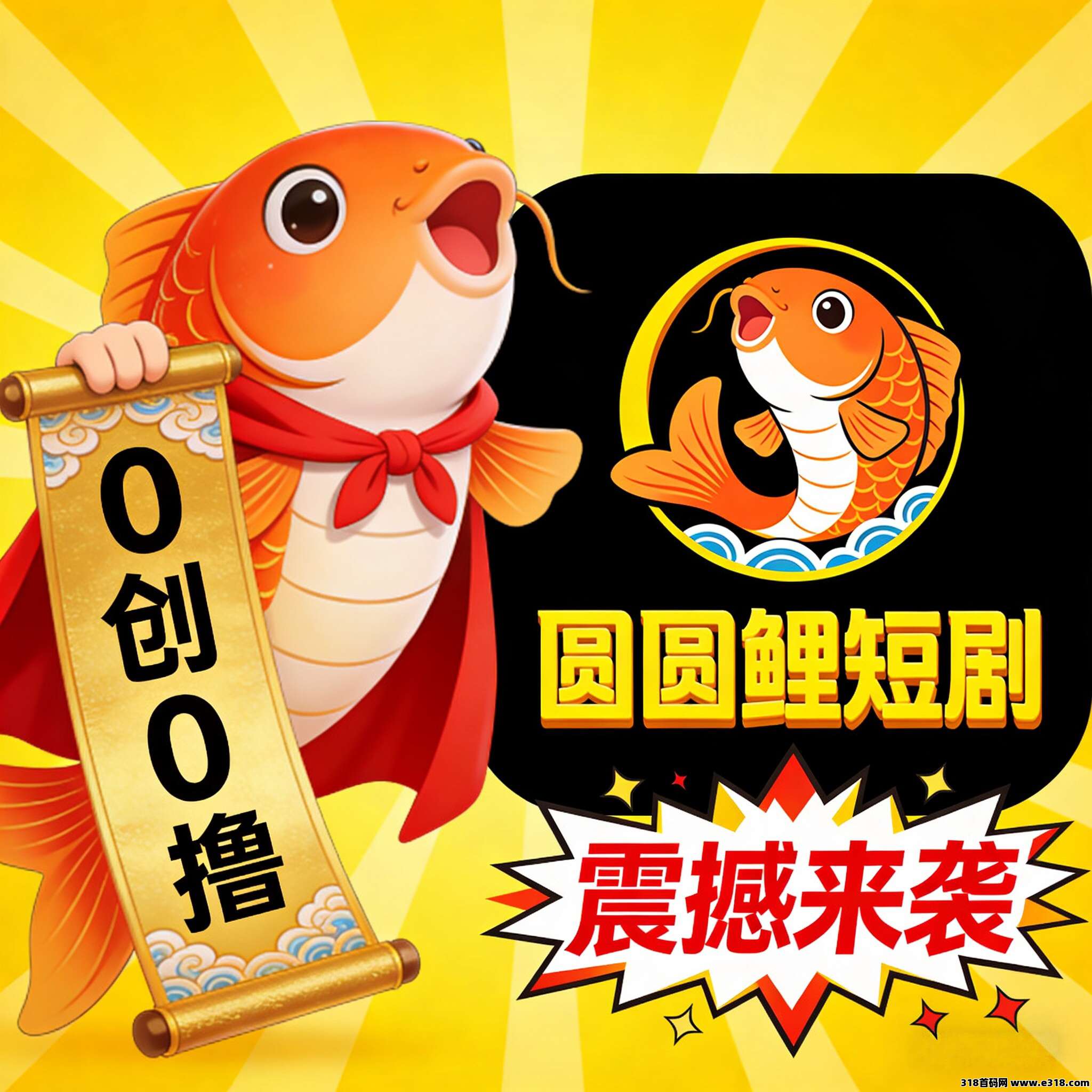 圆圆鲤，年底压轴最强0创0撸项目，首码对接