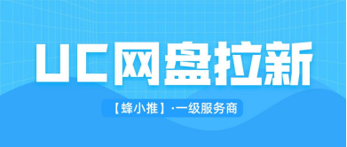 蜂小推，吃透收益模式，UC网盘推广佣金高