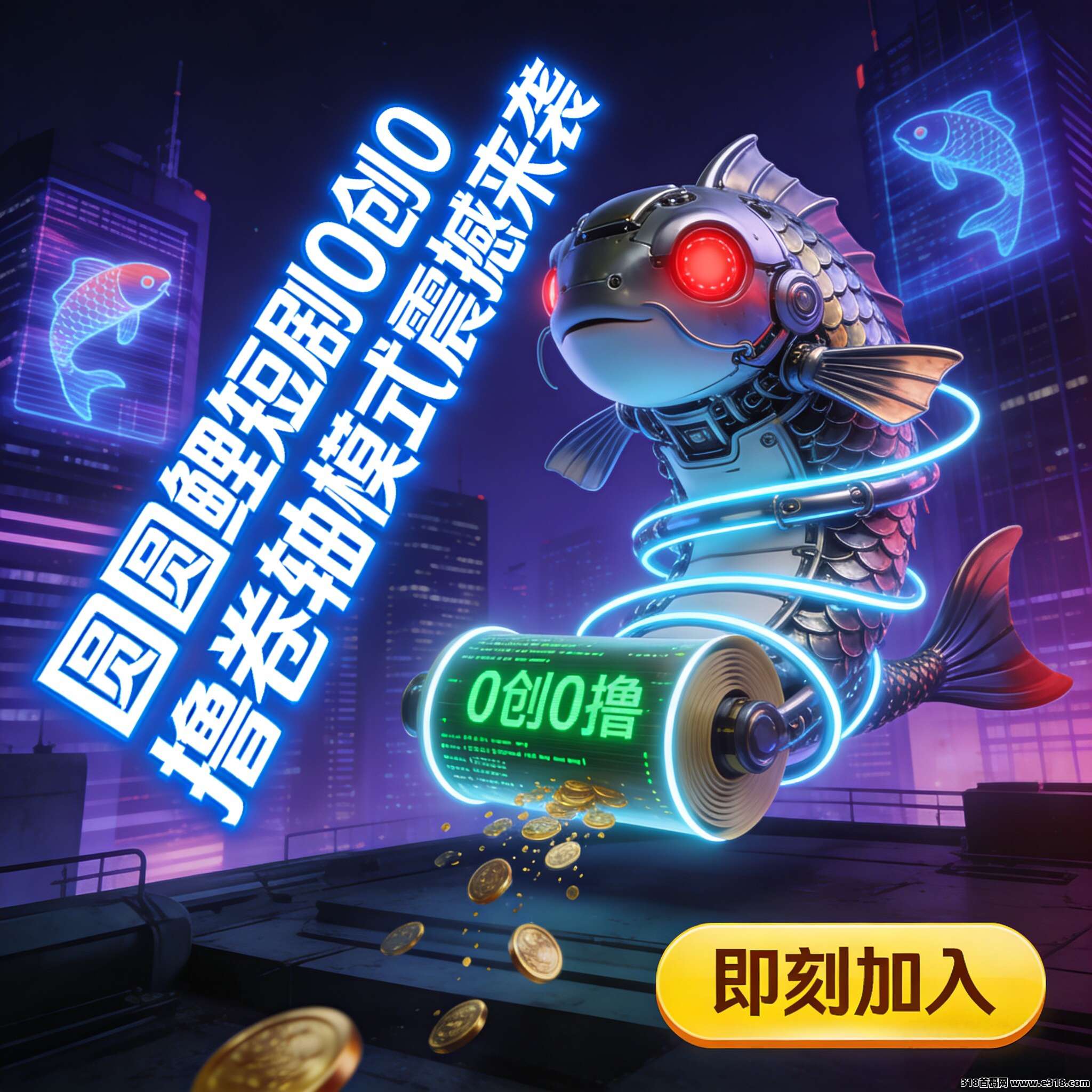 圆圆鲤首码来袭！免费看剧就能赚，零成本创业新选择，轻松躺赚不是梦！