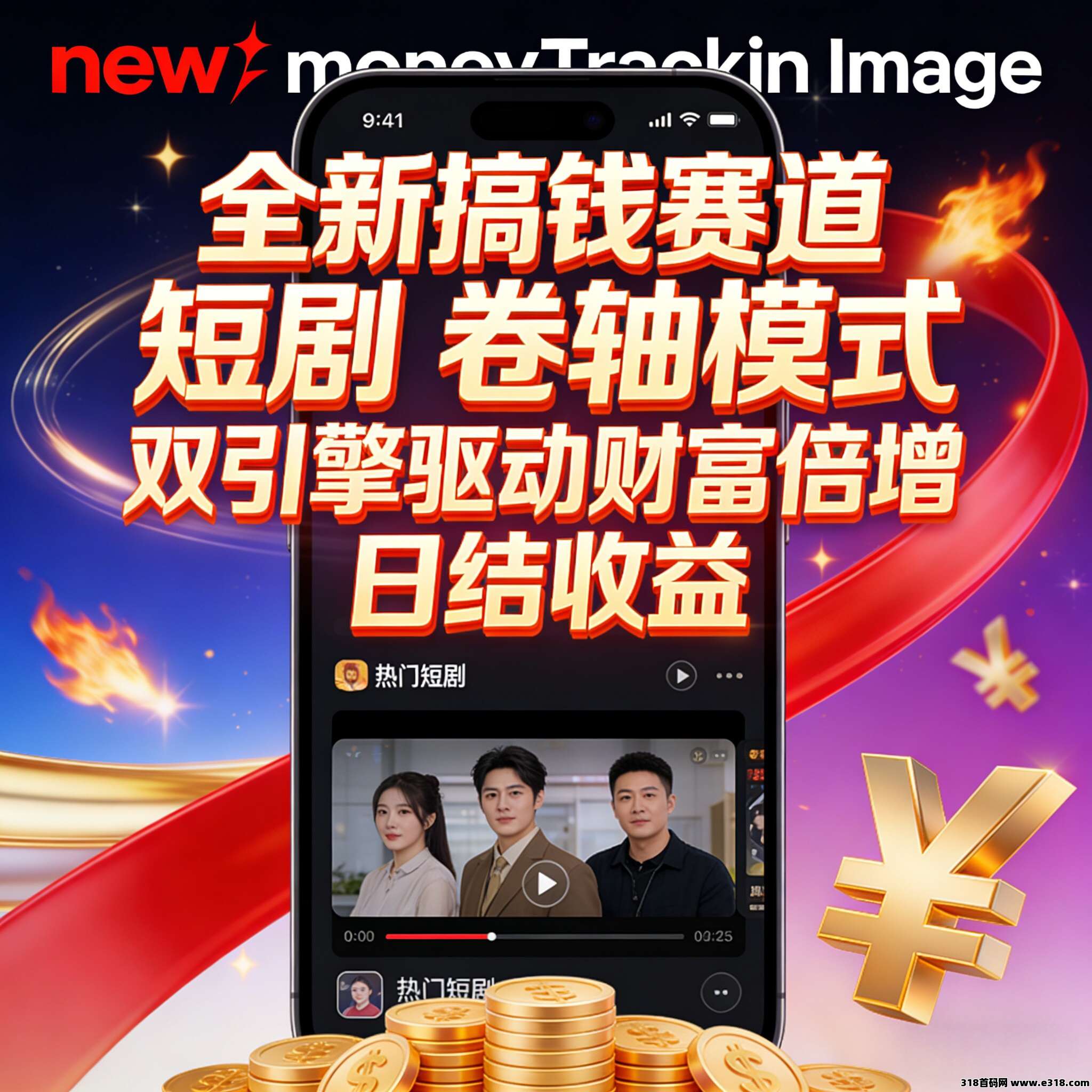 圆圆鲤短剧“零撸+卷轴”双模式，首码内排对接