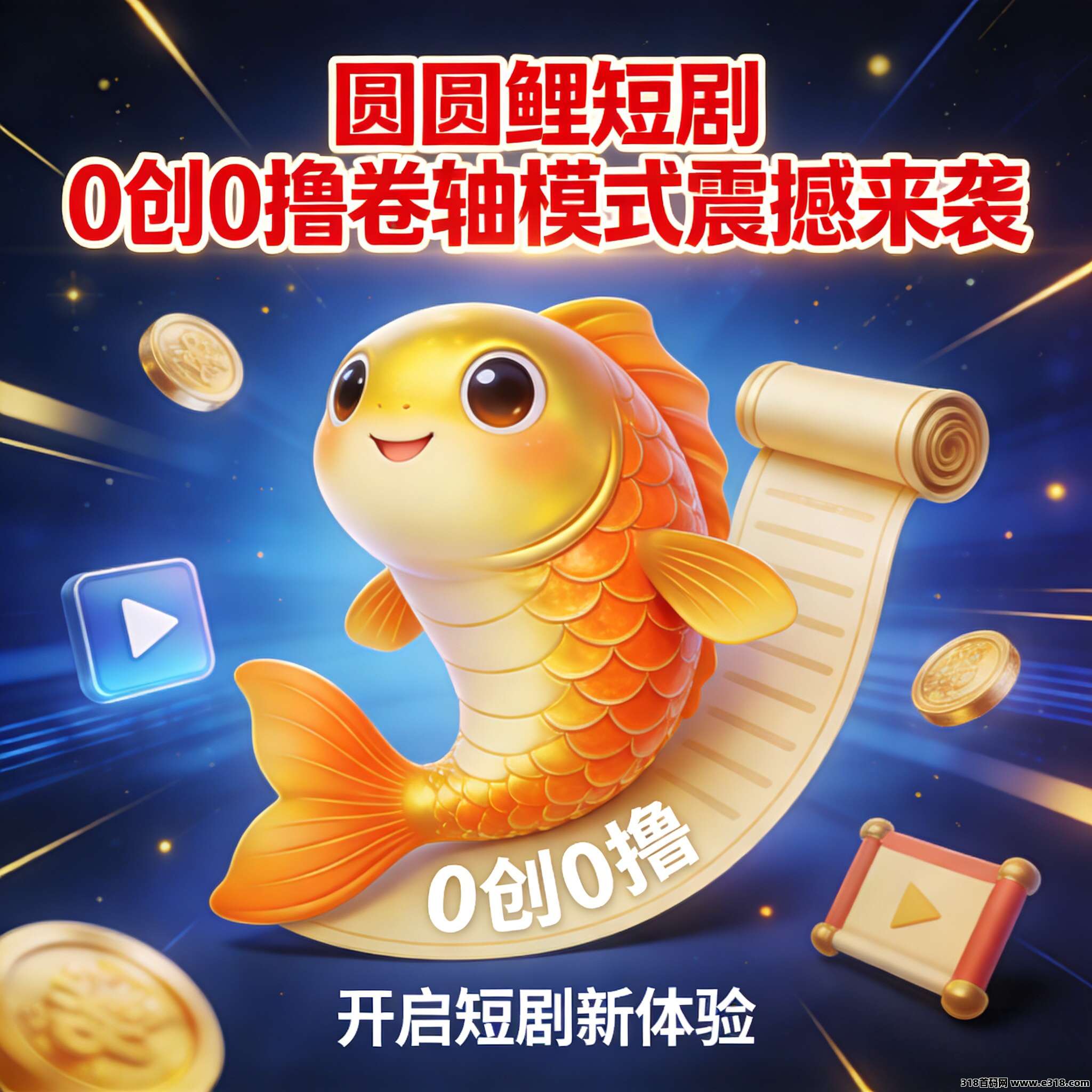 首码疯抢！圆圆鲤短剧零撸卷轴火爆上线，团队长直送团队