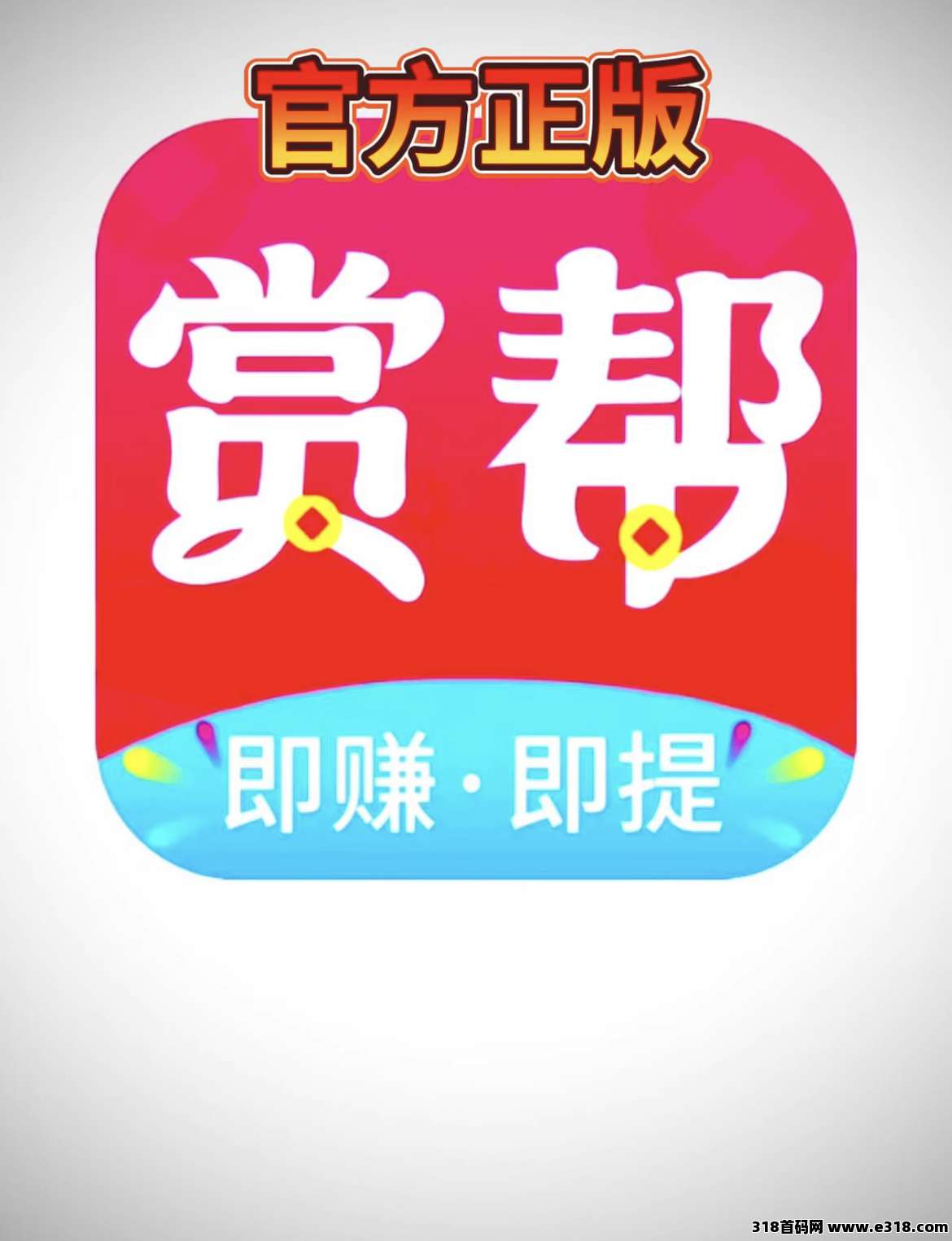 赏帮赚app：做做小任务，在家带娃也有收入