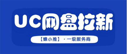 蜂小推，压箱底秘籍！UC网盘推广这样玩