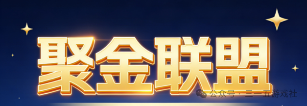 聚金联盟，零撸每天5个广告