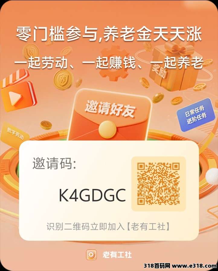 老有工社，新项目0撸大羊毛轻松参与持续收益，每天仅需2分钟