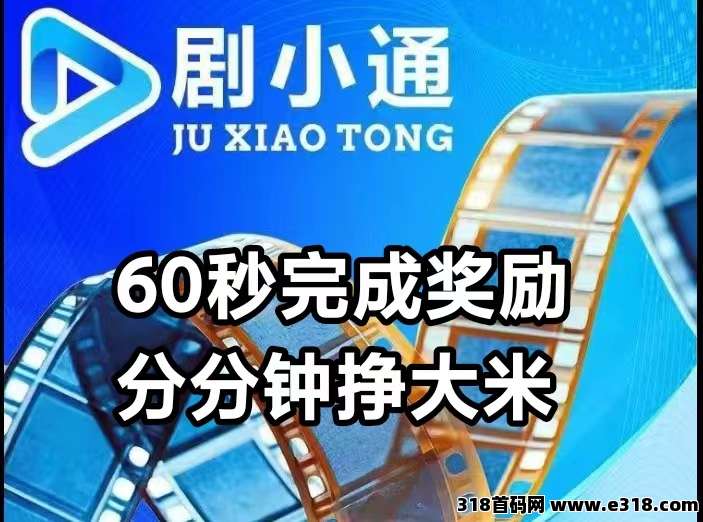 剧小通：众筹短剧挣钱，享受分成