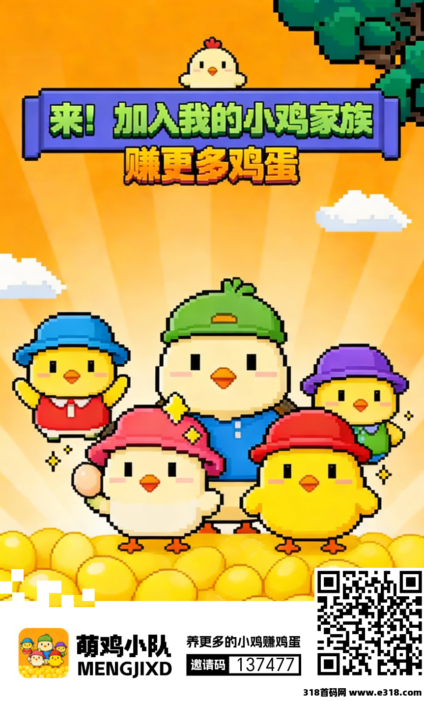 《萌鸡小队》项目首码
