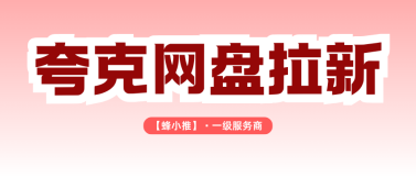 蜂小推，夸克网盘推广：双旦活动限时开启，高额佣金等你来