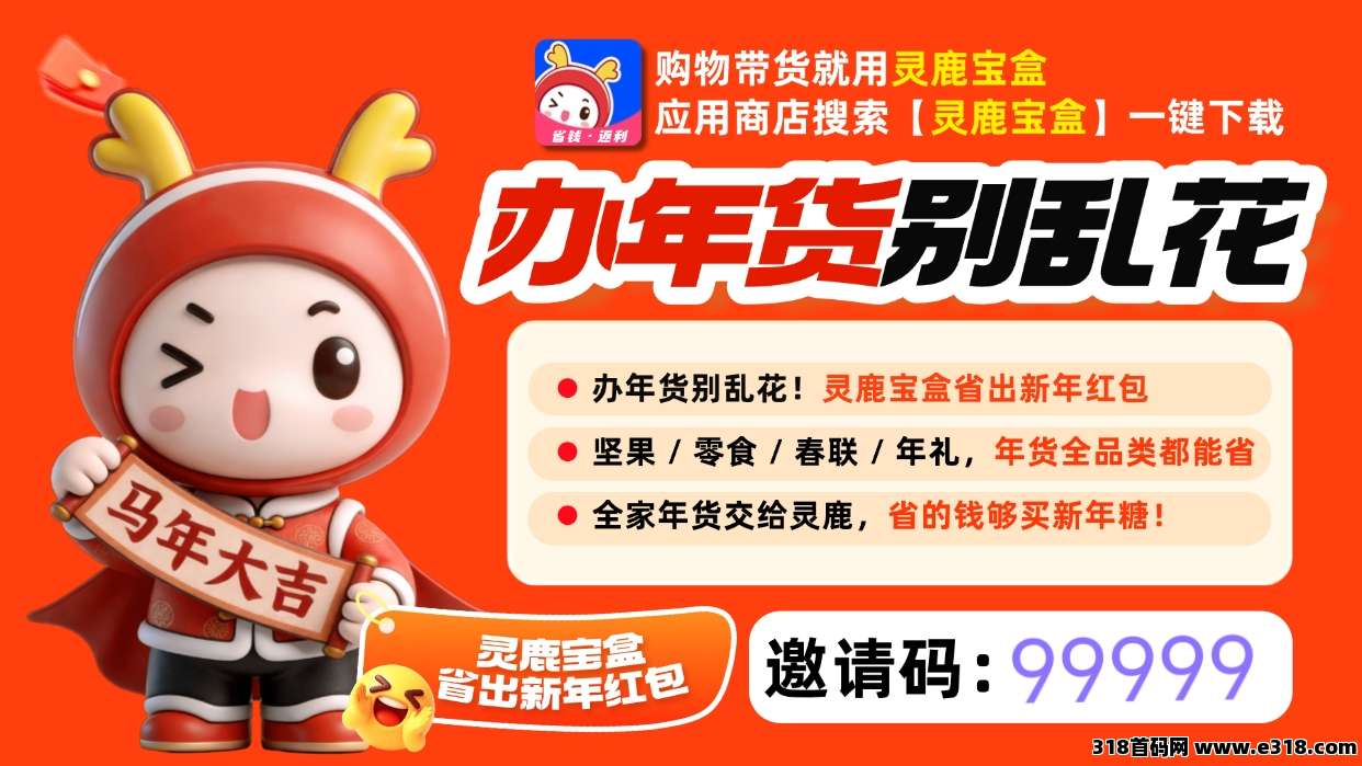 灵鹿宝盒返利，办年货，更省钱！