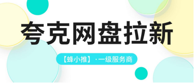 蜂小推，夸克网盘拉新：双旦活动加码，这些推广技巧超实用