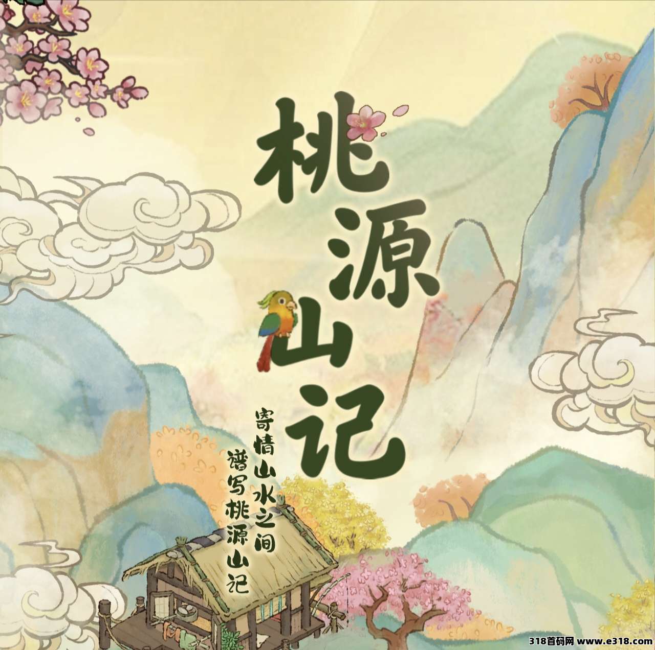 新零撸项目《桃源山记》上线了！