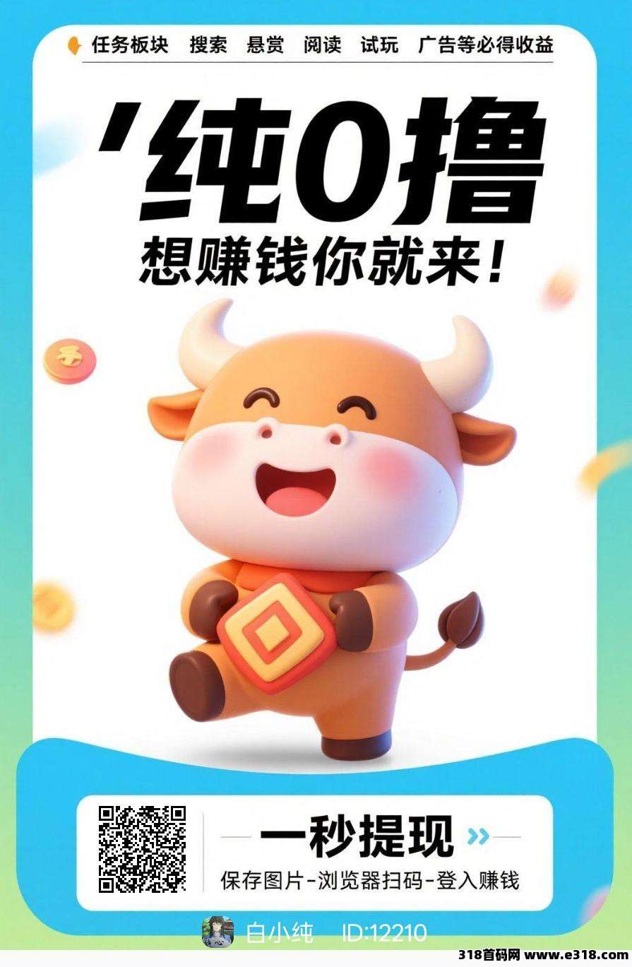 〖福牛星赚〗零撸，不养机保底收益高，团长模式，拉新奖励，放水中