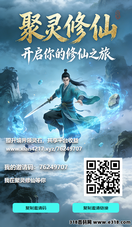 聚灵修仙：一个可零撸、已成功零撸  可长期运作的稳定收益项目