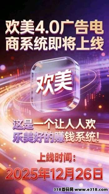 欢美星盟，2025超级风口，每天可以看60个广告