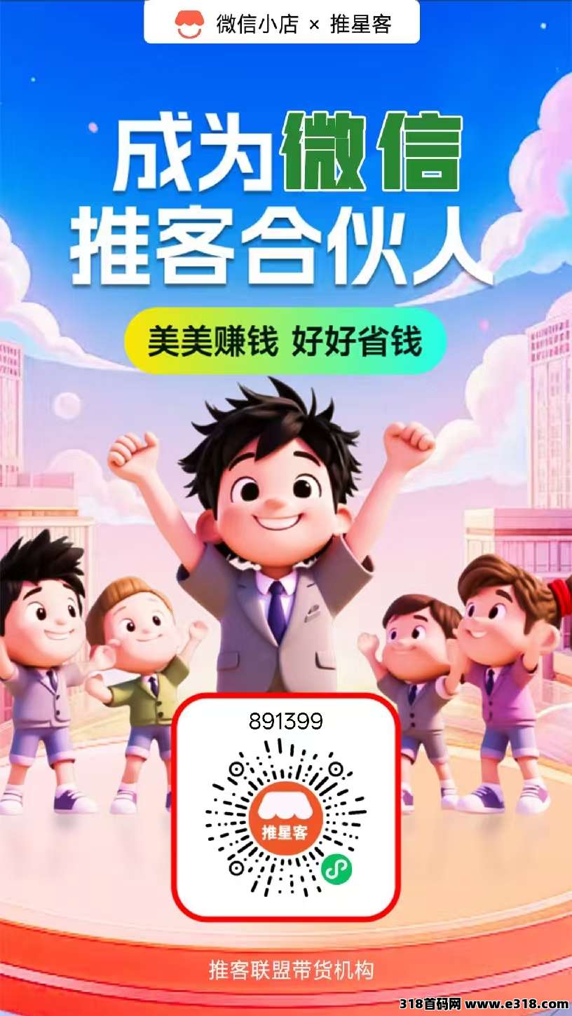 微信推客是什么