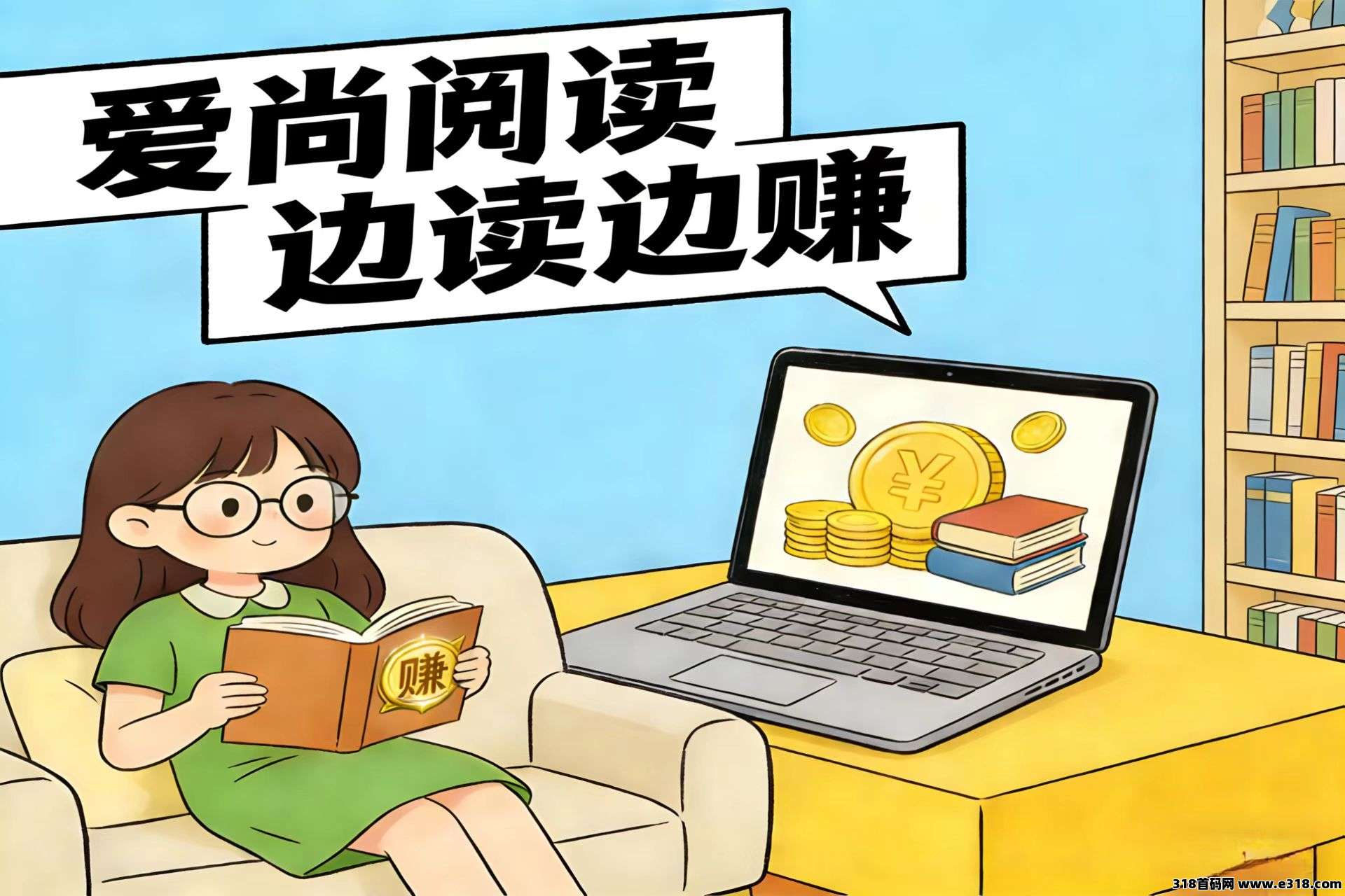 爱尚阅读，边读边赚，日入800+不限设备时间，懒人副业首选