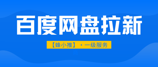 蜂小推：百度网盘拉新年终冲量活动实操指南