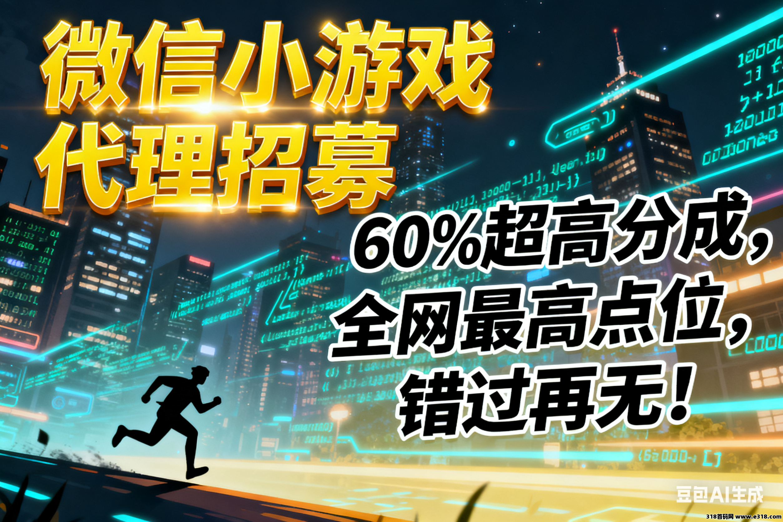 微信小游戏代理招募，超高分成，全网最高点位，错过再无！