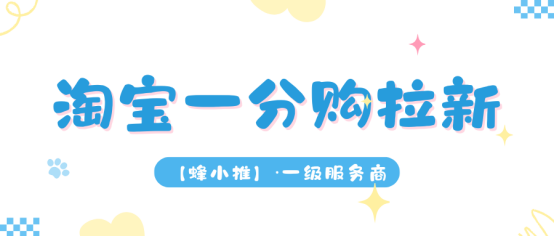 蜂小推，点击了解：如何领取淘宝一分购