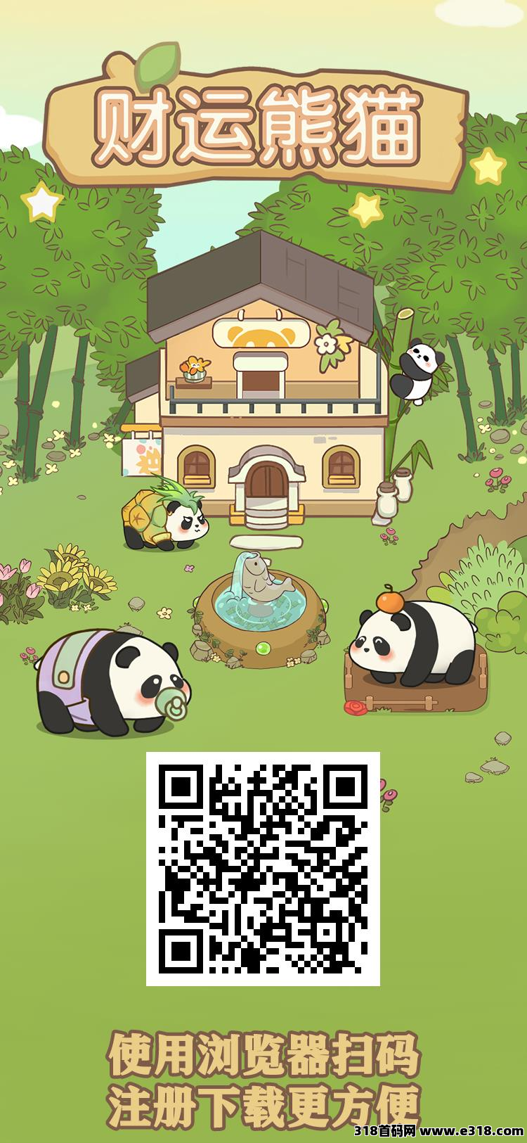 财运熊猫，预热中，首码零撸来啦，跨年项目，长久稳定，大力扶持，第一批吃肉