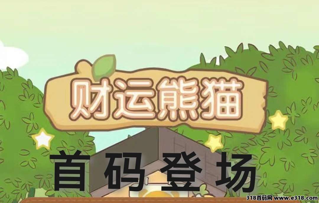 财运熊猫，挂机养猫保底收入，目前锁粉