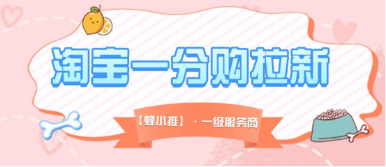 蜂小推：淘宝一分购推广副业正悄悄爆发