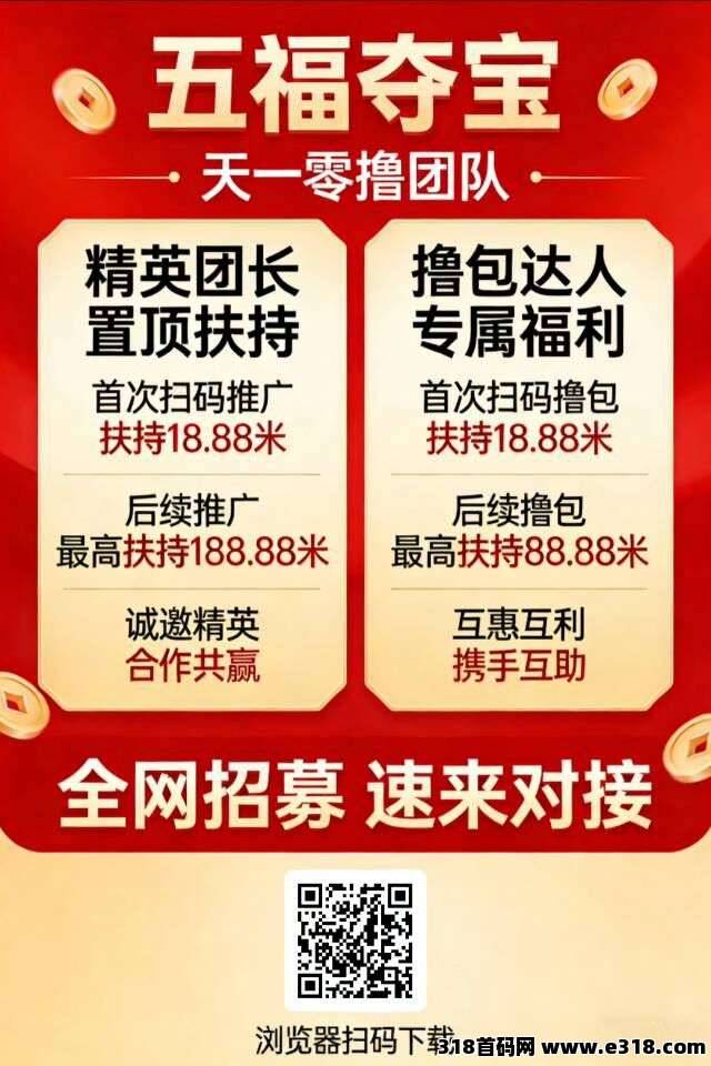 五福夺宝首码，零撸广告赚，不养机保底收益高