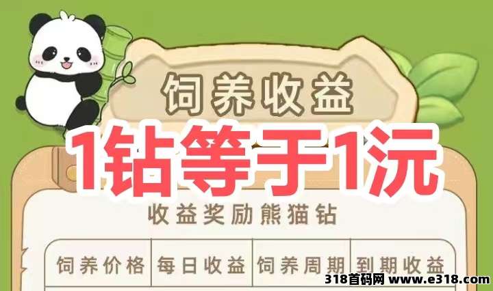 财运熊猫抢先首码，每天自动产出1钻