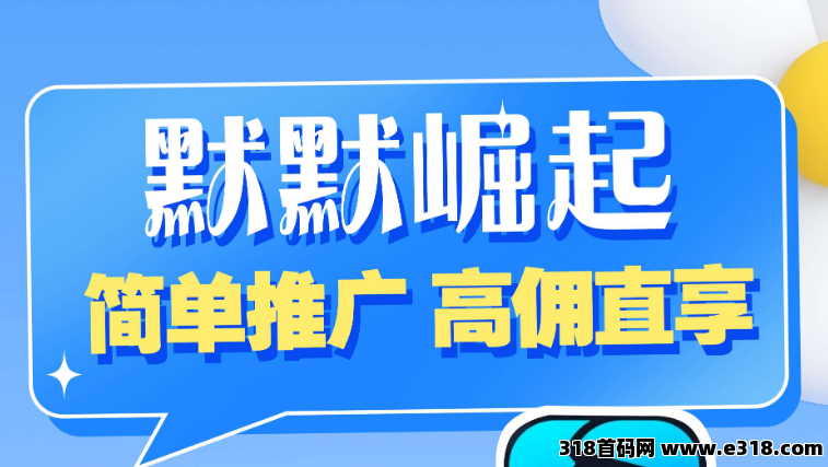 首码默默崛起零撸广告，超高补贴，扶持待遇顶
