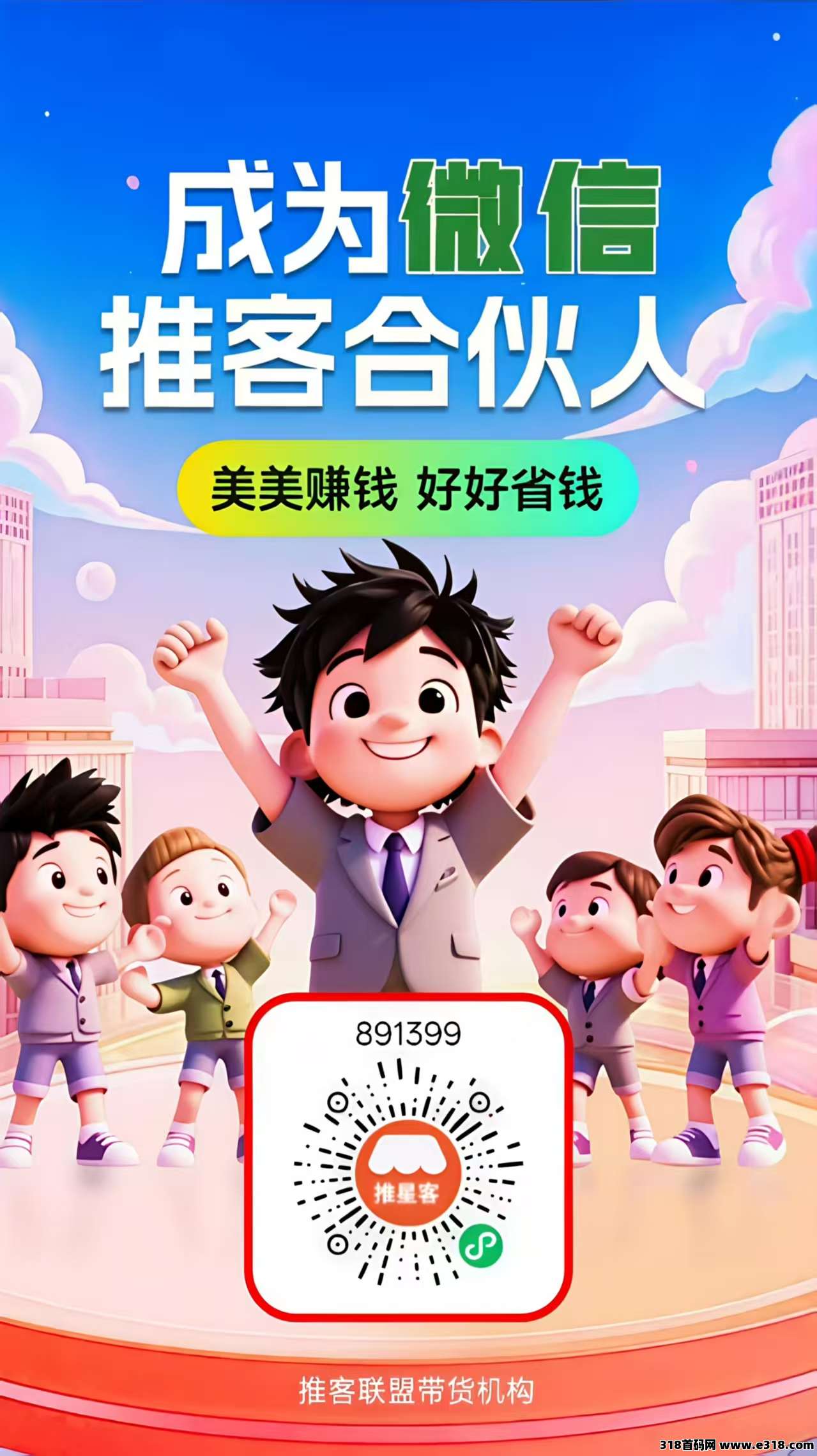 推客，腾讯电商、红利风口来了