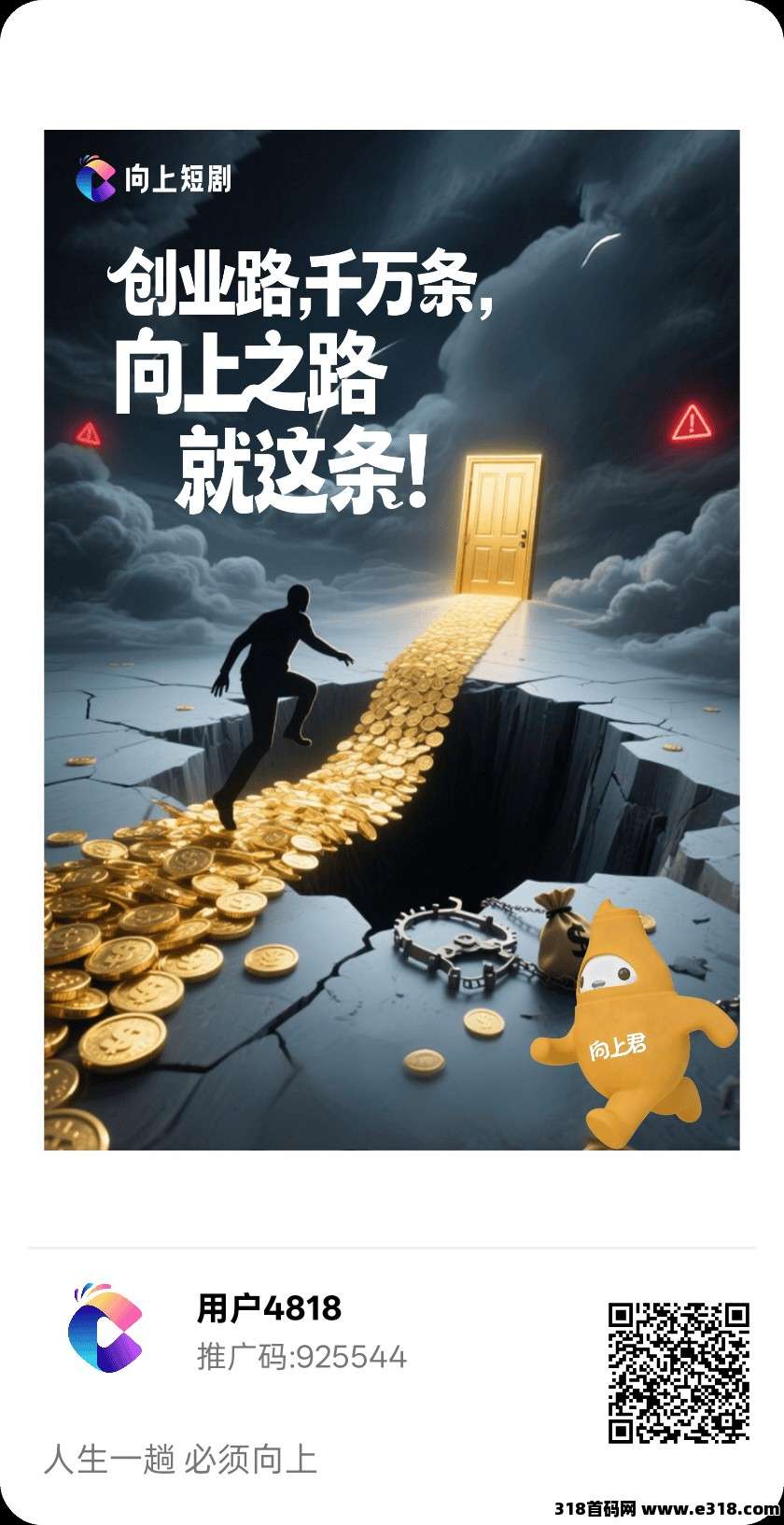 【向上短剧】零撸广告短剧项目，保底收益高，不养机，拉新奖励