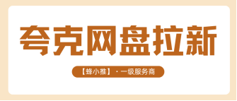 蜂小推，激励活动期收益一览，夸克网盘拉新变现全拆解