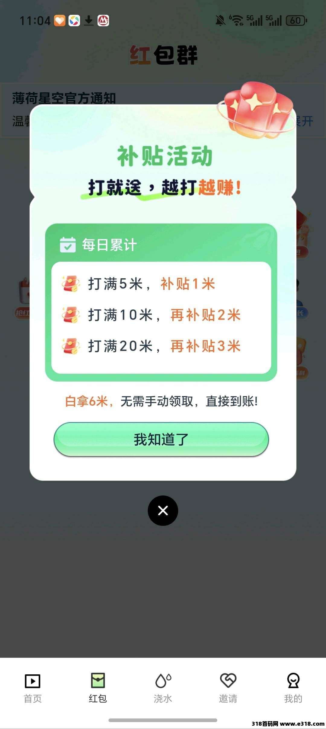 薄荷星空，零撸广告赚，保底收益搞团队模式，拉新奖励