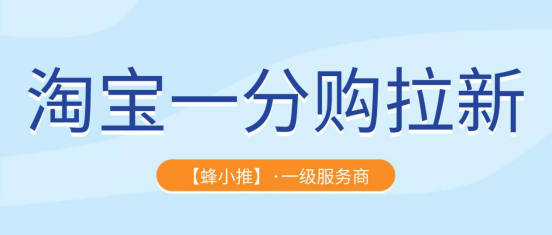 蜂小推，淘宝一分购拉新单价再上调，错过等一年！