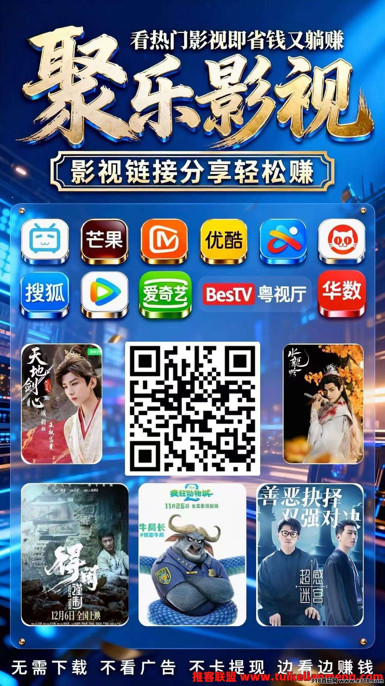 聚乐影视，全域转发电影，刚刚出零撸赚钱，稳定长久