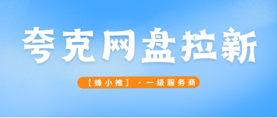 蜂小推，激励期巧做拉新动作，解锁夸克网盘推广长期收益