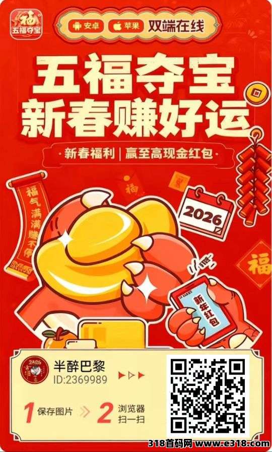 五福夺宝首码，扫码下载即享高额扶持，零撸广告，不养机保底， 速度冲